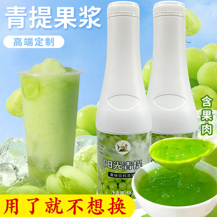 冰火湾喜X青提浓缩果汁含果肉1kg商用巨峰葡萄浓浆果浆奶茶店