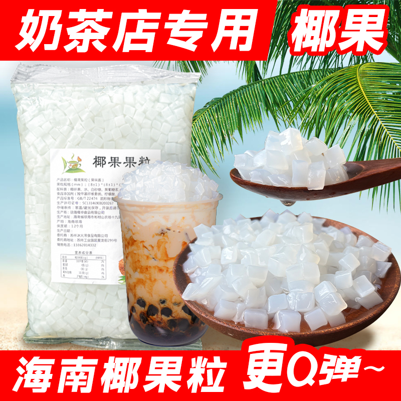 奶茶专用海南椰果颗粒布丁甜品