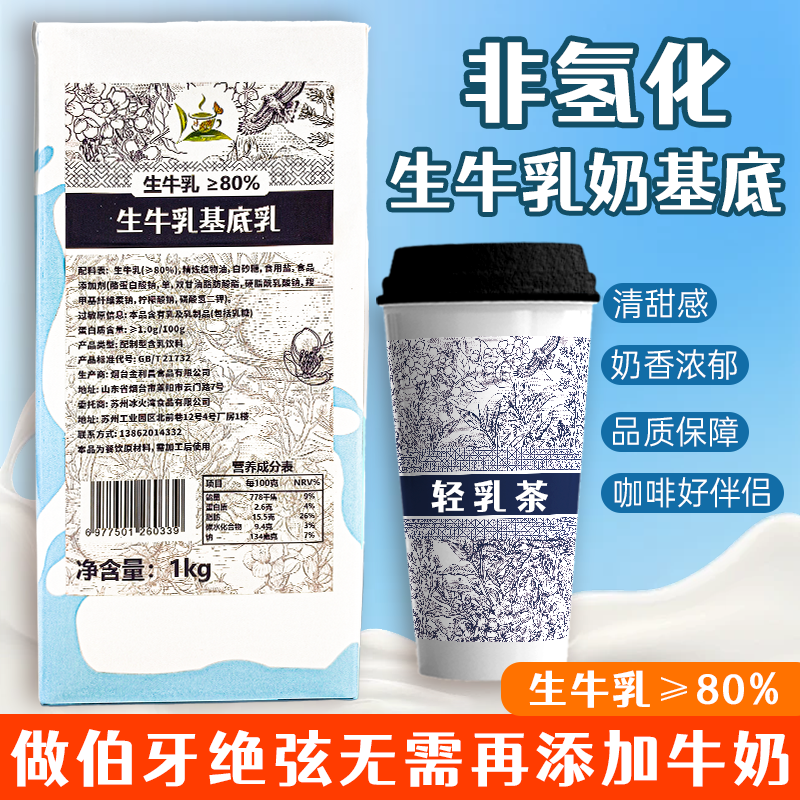 冰火湾非氢化基底乳1kg生牛乳奶基底伯牙绝弦轻乳茶商用咖啡专用,咖啡/麦片/冲饮,含乳饮料,淘宝优惠券,粉丝福利购,淘宝优惠卷