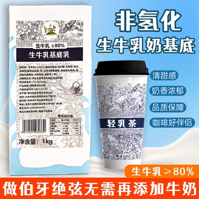 冰火湾非氢化基底乳1kg生牛乳奶基底伯牙绝弦轻乳茶商用咖啡专用