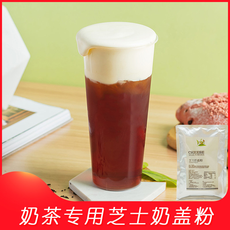 芝士奶盖粉奶茶店专用原材料奶油粉正宗海盐芝士奶盖粉贡茶原料