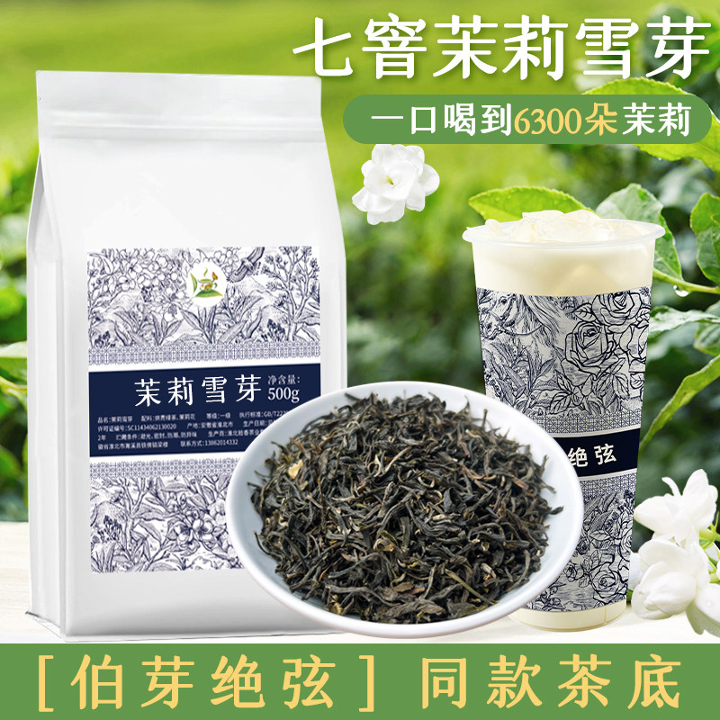 冰火湾伯芽绝弦同款茉莉雪芽奶茶店专用轻乳茶茉莉绿茶白毫商用