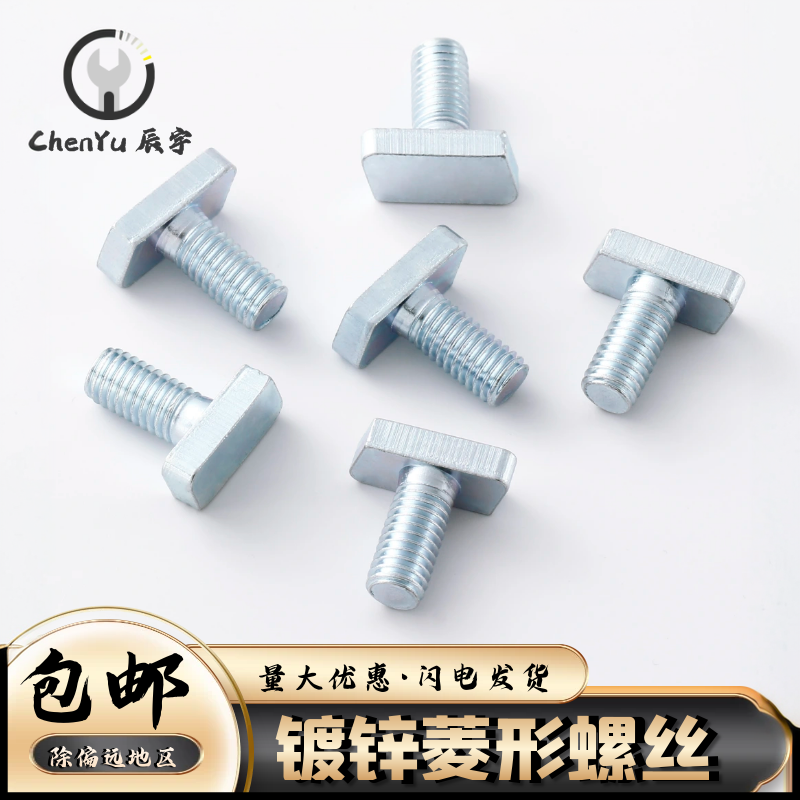 菱形螺丝非标滑块非标T型螺栓