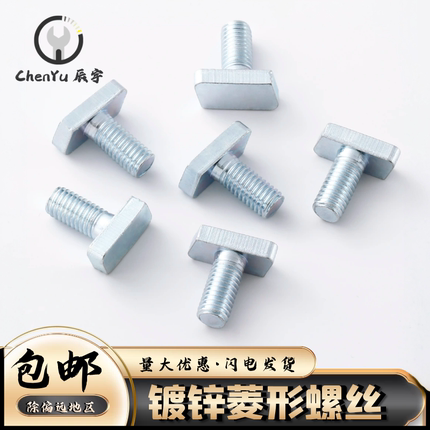 4.8级菱形螺丝 非标凌形螺栓 T型螺丝 柔性输送线专用滑块螺钉