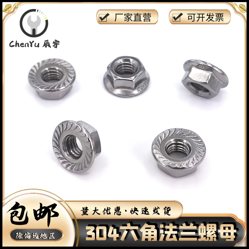 不锈钢六角法兰螺母防滑防松螺母
