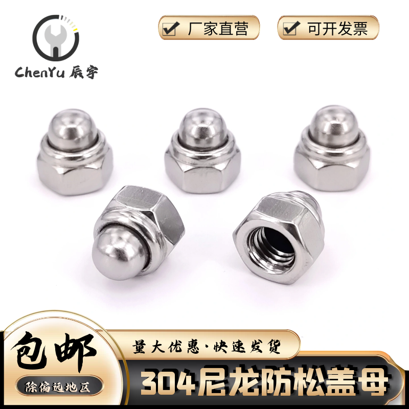 304不锈钢尼龙自锁盖型螺母