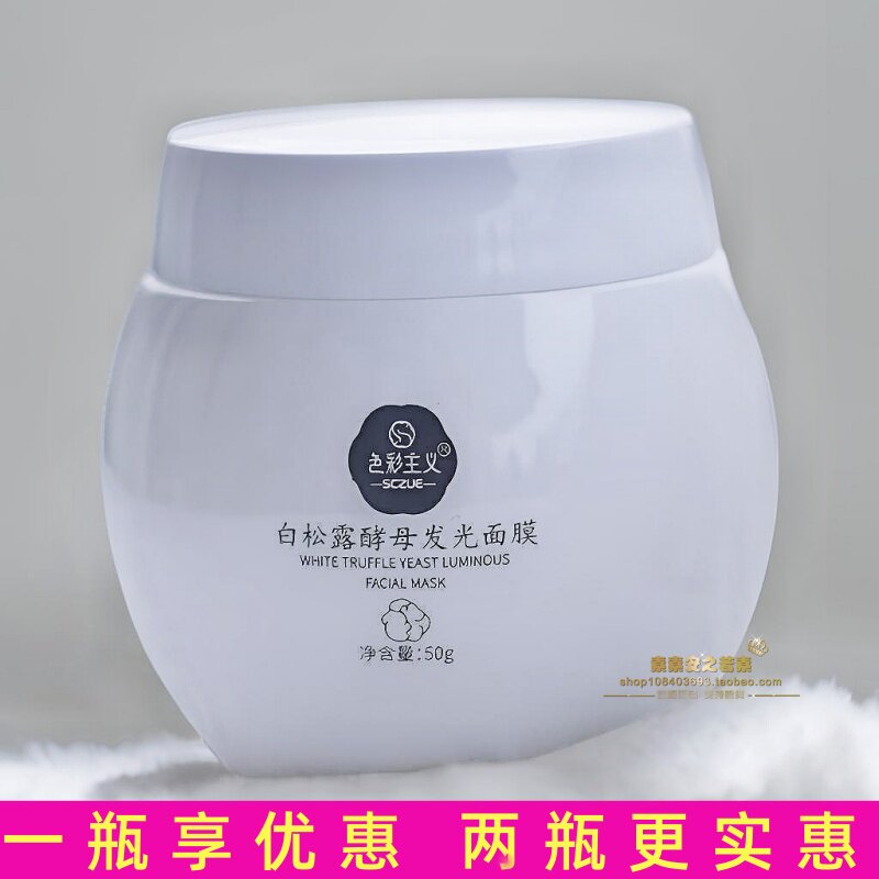 色彩主义白松露酵母发光面膜