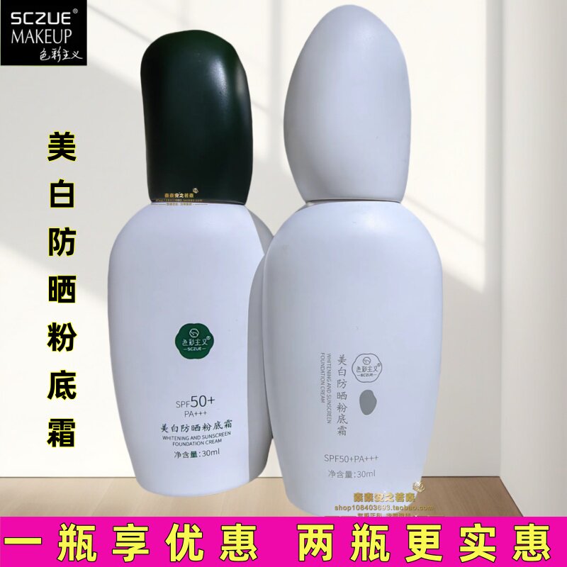 色彩主义SCZUE美白防晒粉底霜