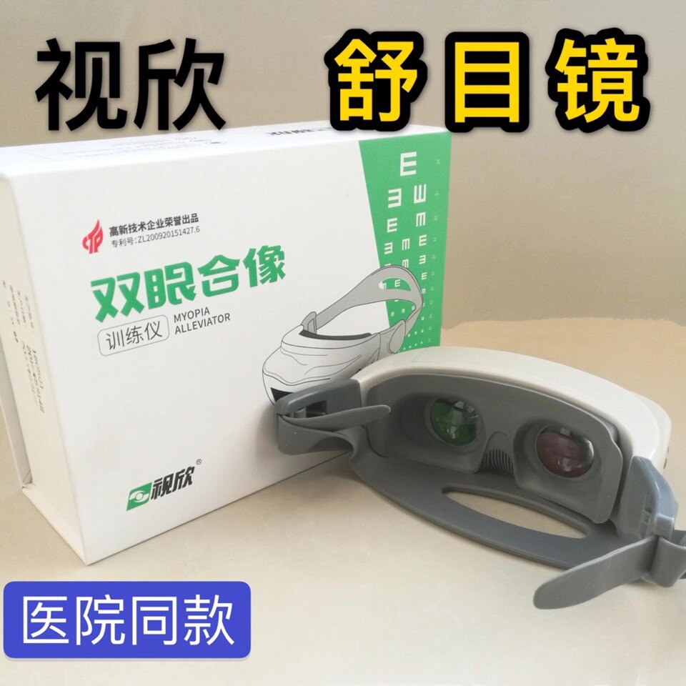 视欣双眼合像训练仪舒目镜学生儿童近视远视弱视增视仪