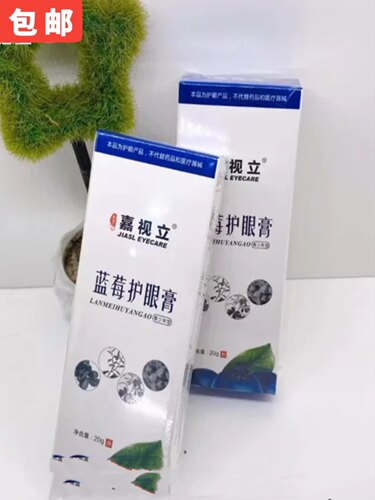嘉视立护眼膏蓝莓眼膏学生