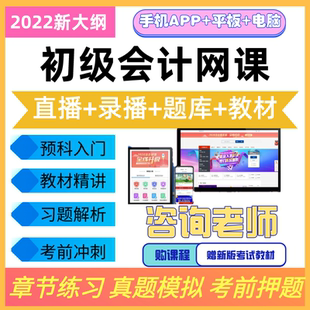 初级会计师考试网课教程 初级会计实务 经济法基础课程 教材