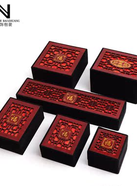 黑色绒布盒礼品盒红木福字收纳盒戒指吊坠手镯项链盒子复古镂空
