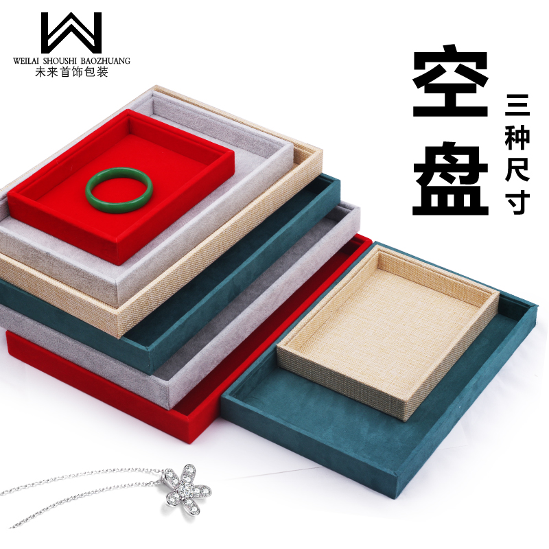 无盖空盘总珠宝展示盘看货盘首饰