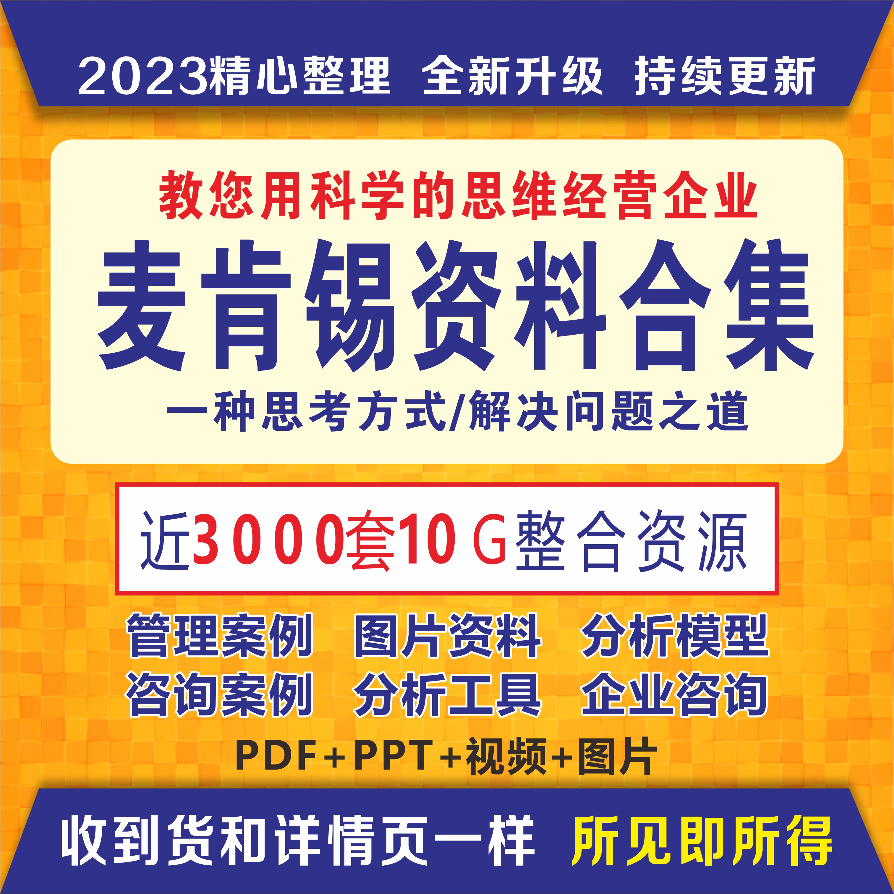 麦肯锡资料500强企业管理案例分析模板PPT工具方法麦肯锡咨询全套-封面