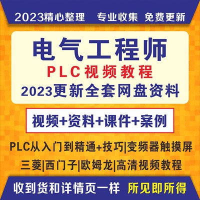 电气工程师学习资料plc课程设计及其自动化网课基础自学视频教程