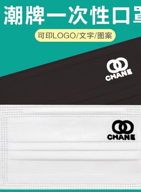 潮牌明星同款时尚创意印花小香白色一次性防护黑色定制潮口罩现货