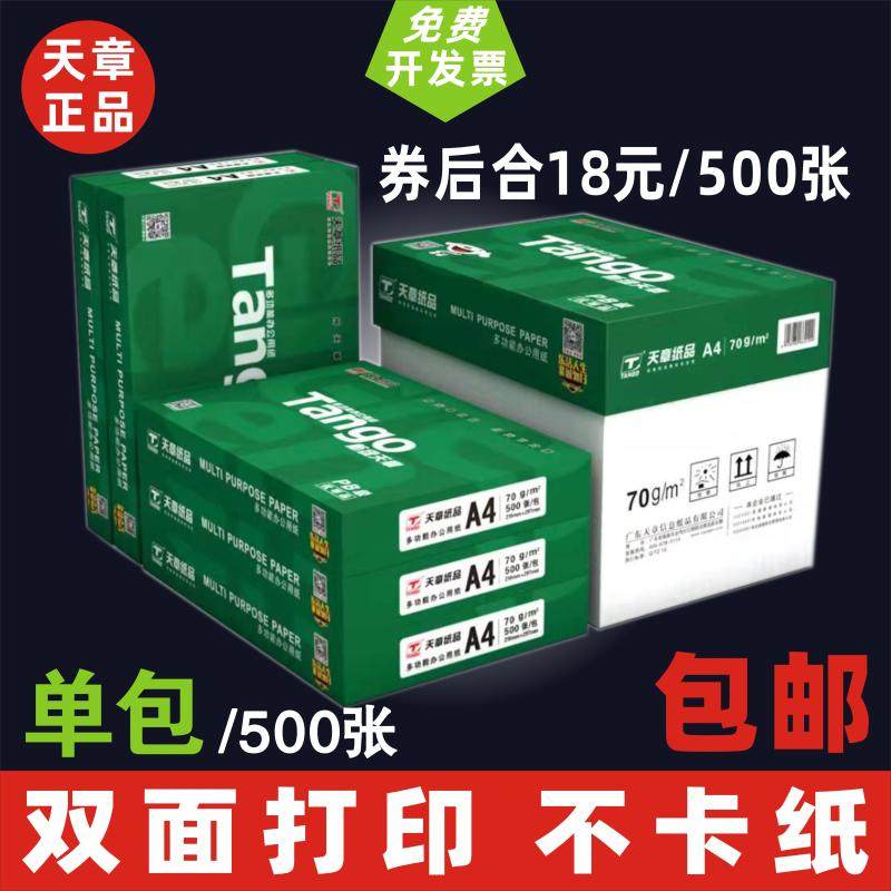 得力天章复印纸打印纸办公白纸70g80gA4打印纸500张双面打印晨光
