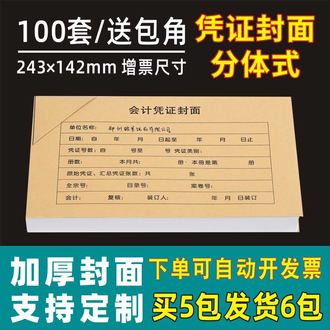 会计凭证封面装订封皮封底a5通用增票抵扣联包角财务帐薄记账凭证