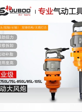 巨柏85/105L1寸大扭力工业级大风炮气动扳手卡车轮胎拆卸扳手风炮