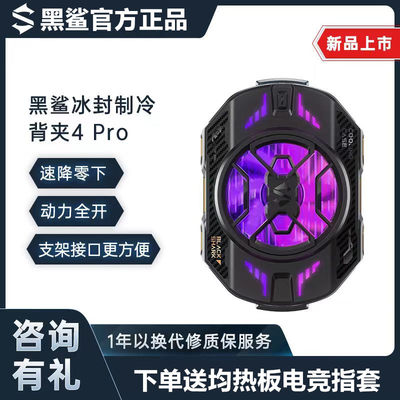 黑鲨冰封4Pro散热器一秒降温