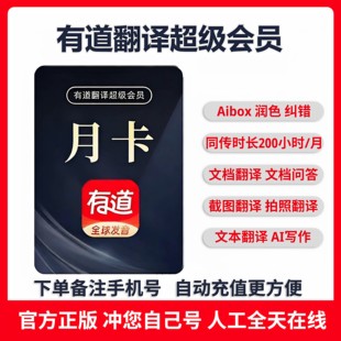 【直充独享】网易有道翻译超级会员月卡词典svip润色纠错Aibox