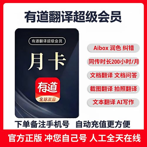 【直充独享】网易有道翻译超级会员月卡词典svip润色纠错Aibox