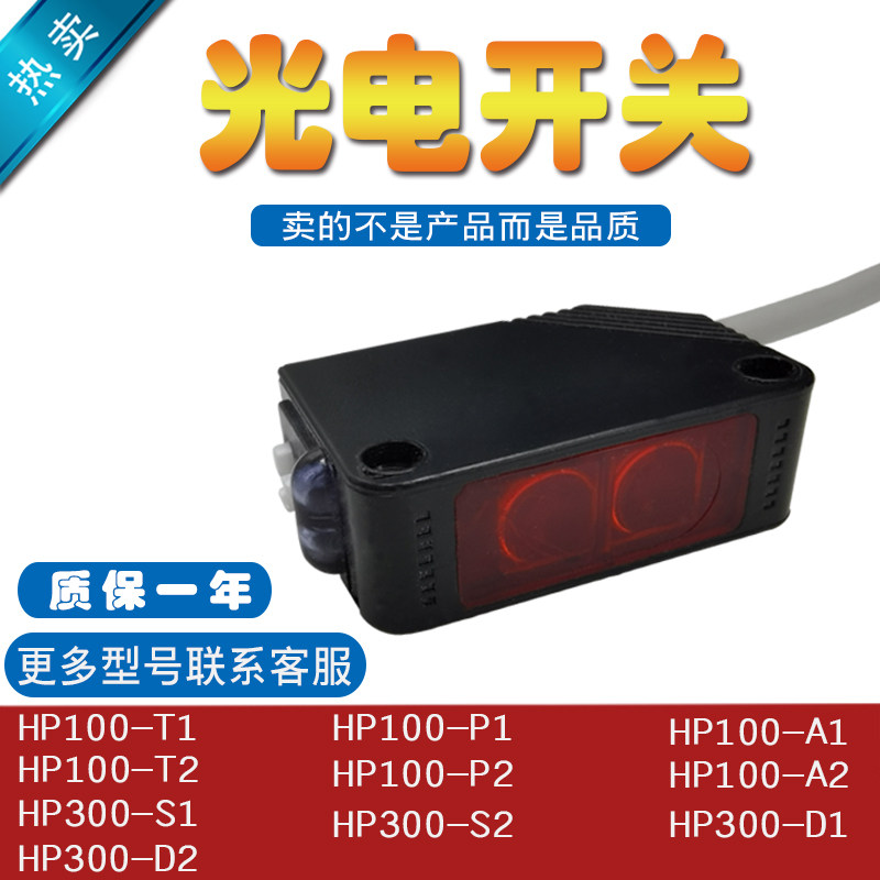 SM-HP100-A1/A2/P1/P2/T1/T2/HP300-S1/S2/D1/D2光电开关传感器怎么看?