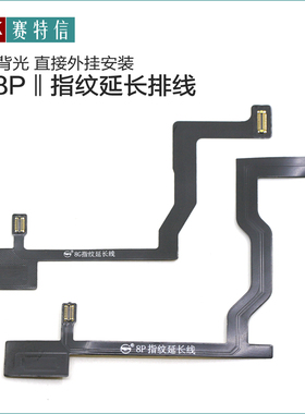 适用于 苹果8P指纹延长排线7代屏幕指纹排线6sp 7P 8代home键排线