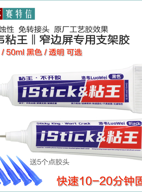 洛韦粘王屏幕支架胶水窄边框专用手机维修专用 原厂工艺胶水 PP胶