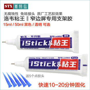洛韦粘王屏幕支架胶水窄边框专用手机维修专用 原厂工艺胶水 PP胶
