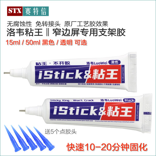 洛韦支架屏幕粘合胶粘王不开胶水