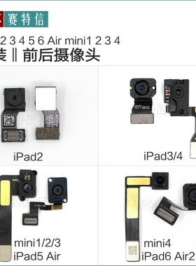 iPAD2 3 4 5 6 AIR2 mini1前置摄像头 后置像头A1822大小相头排线