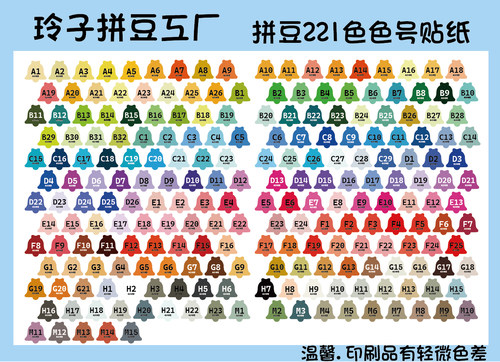 玲子拼豆 色号贴221色 Mard色号