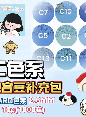 融合豆补充包MARD拼豆豆2.6mmC色系拼豆补充装手工DIY材料包套装
