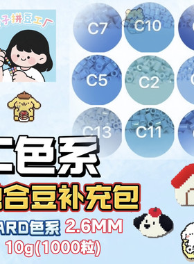玲子拼豆工厂C色系融合豆