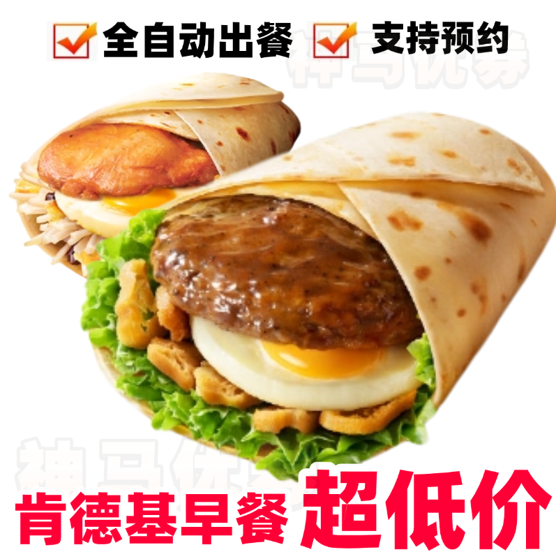 肯德基早餐代下大饼卷黑椒牛肉蛋豆浆牛奶两件套大饼卷香烤鸡扒蛋