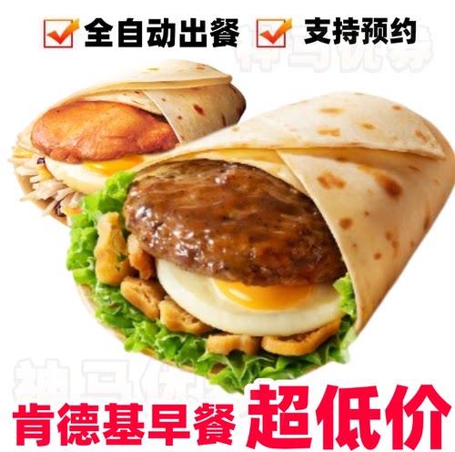 肯德基早餐代下大饼卷黑椒牛肉蛋豆浆牛奶两件套大饼卷香烤鸡扒蛋