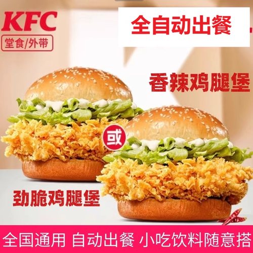肯德基香辣鸡腿堡辣堡汉堡KFC劲脆鸡腿堡代下单全国通用优惠券