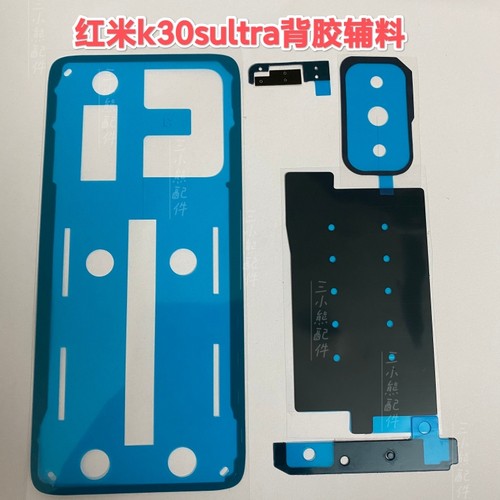 适用红米k30sultra至尊版后盖专用背胶密封胶k30s背胶镜框胶散热