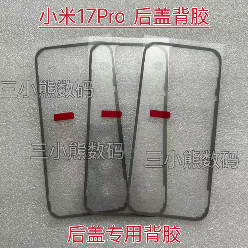 适用于小米17Pro后盖专用背胶密封胶Mi 17Pro后壳背胶屏框胶