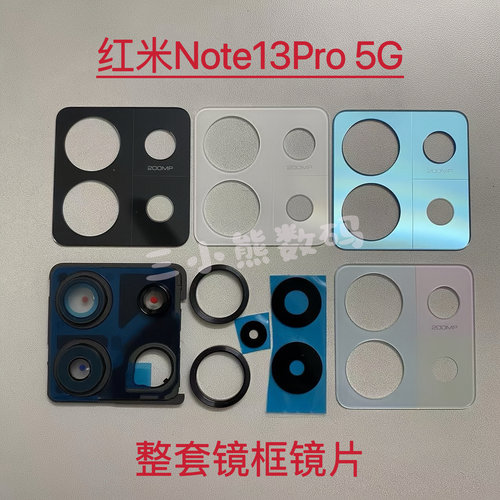适用于红米Note13Pro 5G整套镜框镜片后置摄像头盖玻璃镜镜面