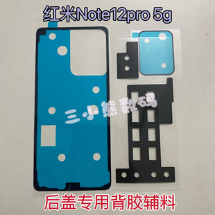 适用红米Note12pro后盖专用背胶密封胶Note12pro背胶镜框胶散热贴