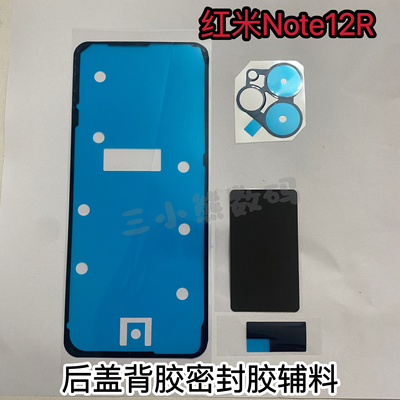 适用红米Note12R后盖专用背胶密封胶Note12R背胶镜框胶散热棉
