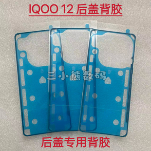适用于IQOO 12后盖专用背胶密封胶vivo iqoo12后壳背胶