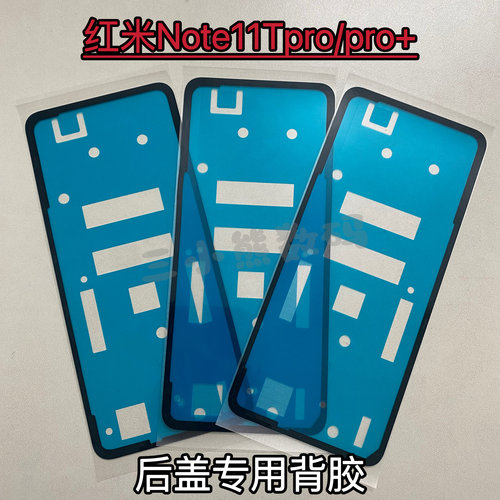 红米note11Tpro后盖专用背胶密封胶Note11Tpro+后盖背胶