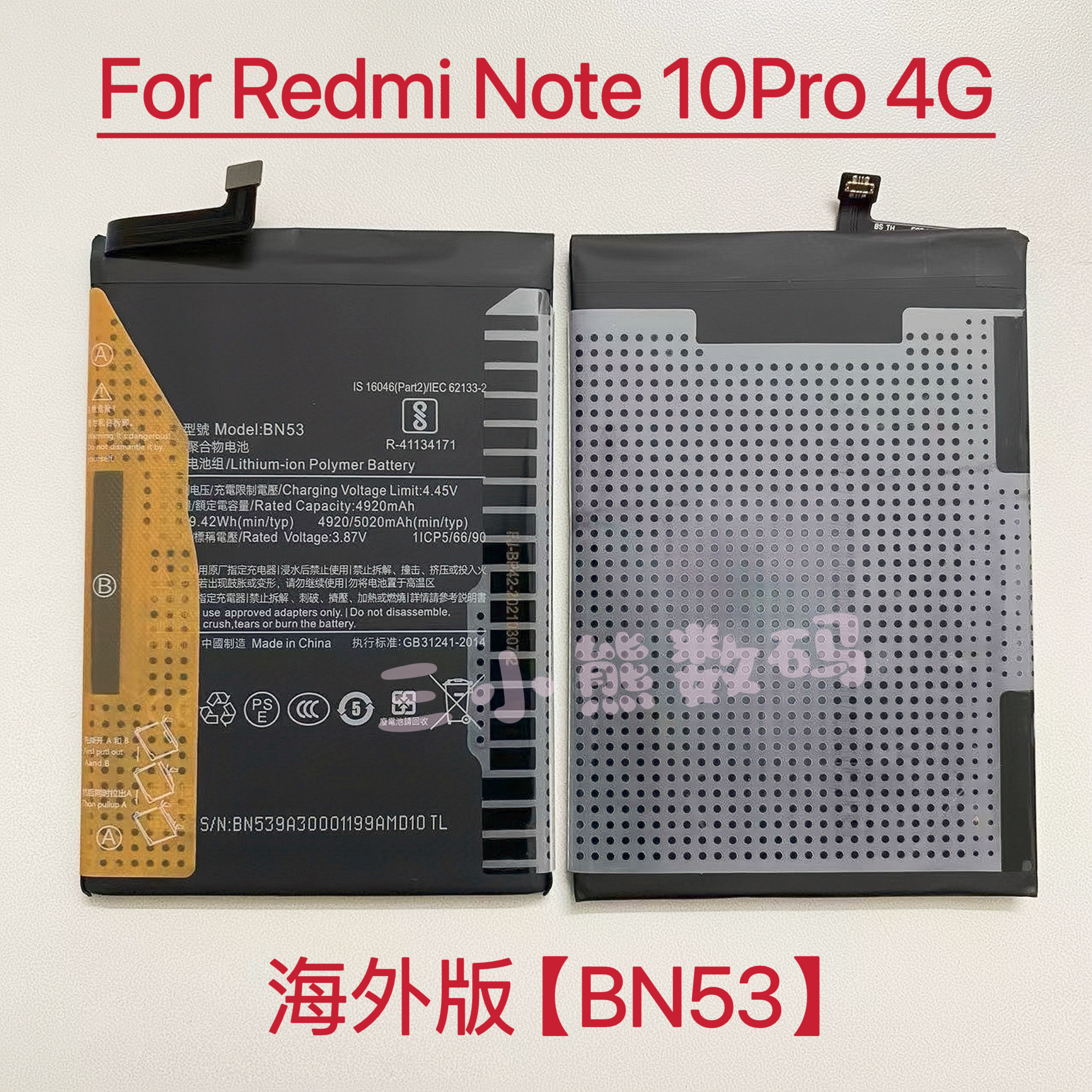 适配于红米Note10pro 4G国际版手机电池BN53内置电板快充电池板