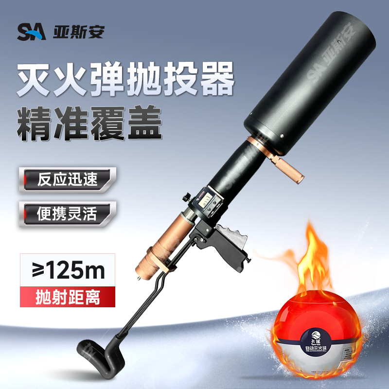 亚斯安灭火弹救生抛投器