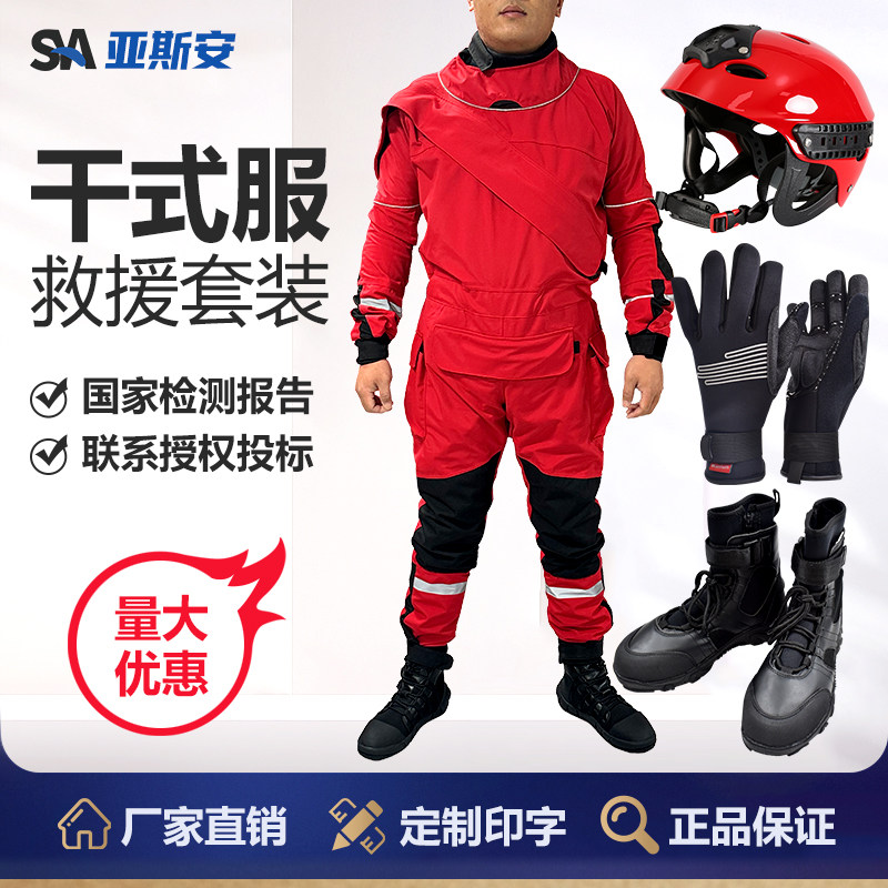 亚斯安 水域救援干式服连体保暖防护服头盔靴子手套救生装备套装