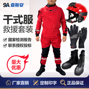 亚斯安 水域救援干式服连体保暖防护服头盔靴子手套救生装备套装
