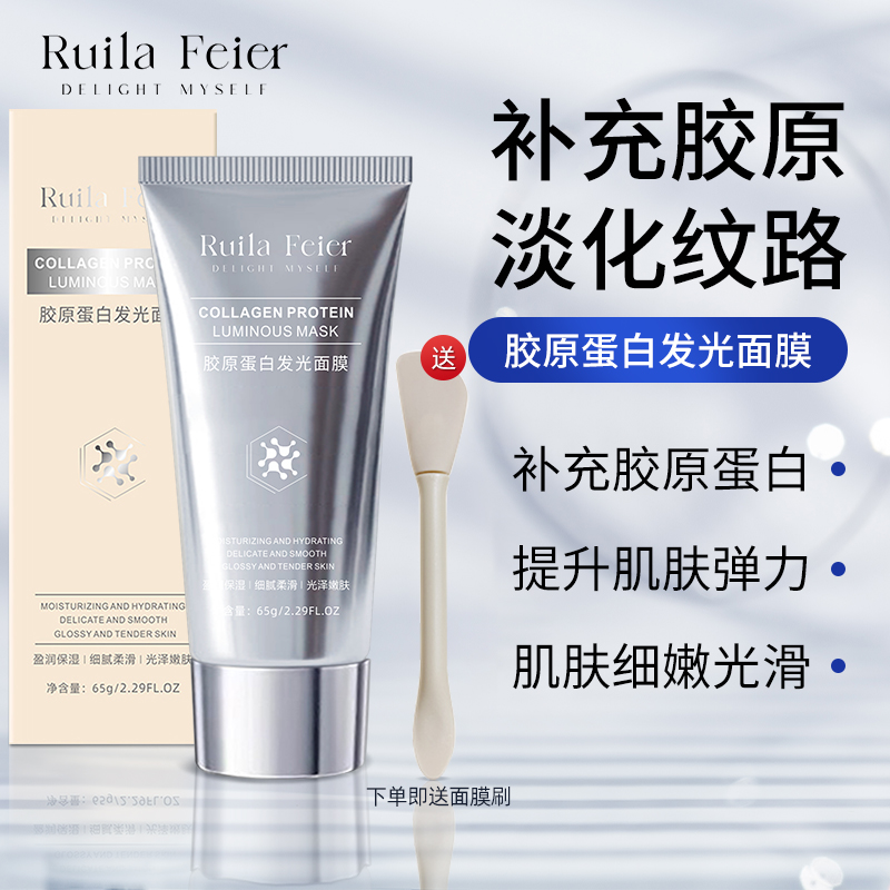 RuiLa Feier胶原蛋白发光面膜提拉紧致补水保湿滋润2旗舰店正品
